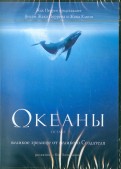 Океаны (DVD)