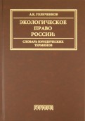 Экологическое право России: словарь юридических терминов
