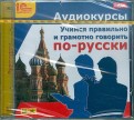 Учимся правильно и грамотно говорить по-русски (CDmp3)