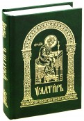 Псалтирь на церковнославянском (малый формат)