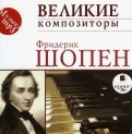 Великие композиторы. Фридерик Шопен (CDmp3)