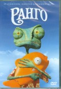 Ранго (DVD)