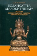 Бодхисатва Авалокитешвара. История формирования и развития махаянского культа