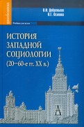 История западной социологии (20-60-е гг. ХХ в.). Учебник