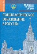 Социологическое образование в России