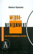 Медиаменеджмент, как интегрирующая система