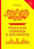Энциклопедия тибетских символов и орнаментов