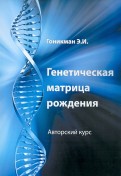 Генетическая матрица рождения. Авторский курс