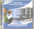 Применяем Adobe Photoshop CS5 (CDpc)