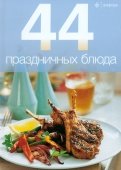 44 праздничных блюда
