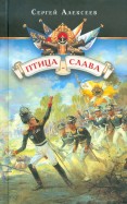 Птица-слава. Рассказы об Отечественной войне 1812 года для детей
