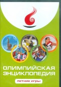 Олимпийская энциклопедия. Летние игры (CDpc)