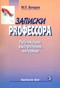 Записки PRофессора. Публикации, выступления, интервью