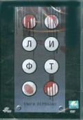 Лифт (DVD)