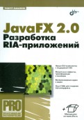 JavaFX 2.0. Разработка RIA-приложений