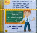 Интерактивная энциклопедия по математике для начальной школы (CDpc)