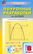 Алгебра. 8 класс.Поурочные разработки к учебнику Ю. Н. Макарычева и др. ФГОС