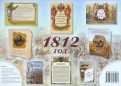 Комплект из брошюр "1812"