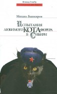 Испытания любимого кота фюрера в Сибири
