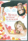 Между небом и землей (DVD)