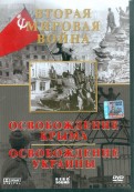 Вторая мировая война. Освобождение Крыма. Освобождение Украины (DVD)
