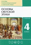 Основы светской этики. 4-5 классы. Учебник. РИТМ. ФГОС