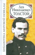 Библиотека мировой новеллы: Лев Николаевич Толстой