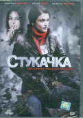 Стукачка (DVD)