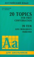 20 тем для свободного общения. Учебное пособие