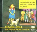 Английский на школьной сцене (CDmp3)