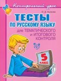 Тесты по русскому языку для тематического и итогового контроля. 5 класс