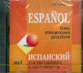 Испанский для школьников и абитуриентов (CDmp3)