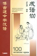 100 китайских идиом и устойчивых выражений. Книга для чтения на китайском языке