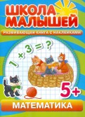 Математика. Развивающая книга с наклейками для детей с 5-ти лет