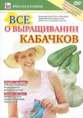 Все о выращивании кабачков (DVD)