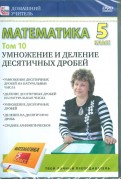 Математика 5 класс. Том 10 (DVD)