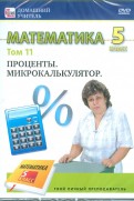 Математика. 5 класс. Том 11. Проценты. Микрокалькулятор (DVD)