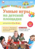 Умные игры на детской площадке от 2 до 5 лет (DVD)