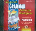 Английская грамматика в упражнениях и диалогах. Книга 1 (CDmp3)