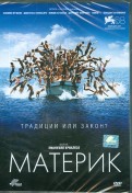 Материк (DVD)