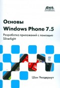 Основы Windows Phone 7.5. Разработка приложений  с помощью Silverlight