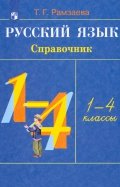 Русский язык. 1-4 классы. Справочник. РИТМ