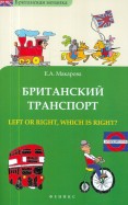 Британский транспорт. Left or right, which is right?