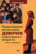Православное воспитание девочек переходного возраста (советы священника)