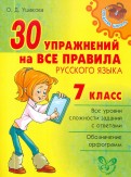 30 упражнений на все правила русского языка. 7 класс