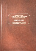 Дневники. Русская Духовная Миссия в Иерусалиме. 1955-1957