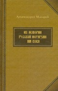 Из истории русской иерархии XVI века
