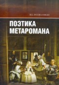 Поэтика метаромана: "Дар" В. Набокова и "Фальшивомонетчики" А.Жида в контексте литературной традиции