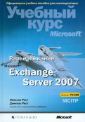 Развертывание Microsoft Exchange Server 2007. Учебный курс Microsoft (+CD)