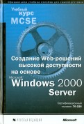 Создание Web-решений высокой доступности на основе Microsoft Windows 2000 Server (+CD)